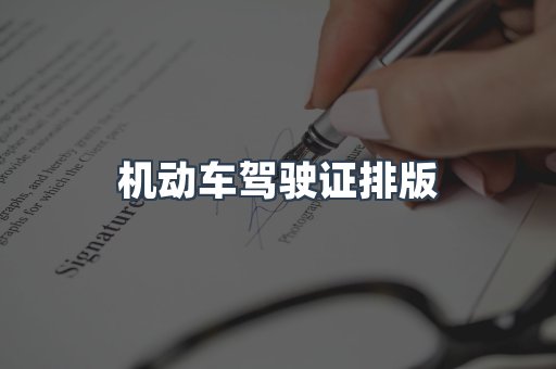 机动车驾驶证排版