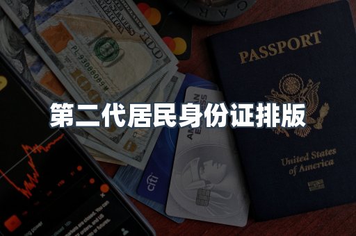 第二代居民身份证排版